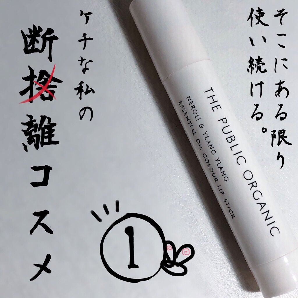 オーガニック認証 精油カラーリップスティック/THE PUBLIC ORGANIC/口紅を使ったクチコミ(1枚目)