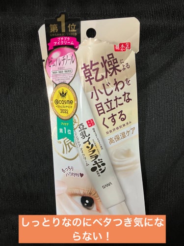 なめらか本舗
リンクルアイクリーム N

1045円

LIPSで購入しました！

アイクリームずっと気になりつつも
化粧水と乳液だけでいっかあと買ってなかった自分をしばきたいです笑笑！

レチノール配合なのが嬉しい☺️

ちょっとだけベージュがかった色味で、使用感はしっとりするのに
ベタつかない

普段乳液があまり好きじゃない私でも好んで塗りたくなってしまうような塗り心地です笑笑(*´ω`*)
お菓子にありそうな質感(*´ω`*)←なわけない

目元に使うといいみたいですが
私は気に入りすぎて全顔いっちゃいます(*｀ω´*)笑

コックリしたテクスチャーをツンツンするのも楽しい(*´ω`*)

メイクも私はよれませんでした！

塗った後肌が柔らかく、ふっくらする感覚があって
とっても使い心地がよく絶対リピートすると思います！(｀・∀・´)
の画像 その0