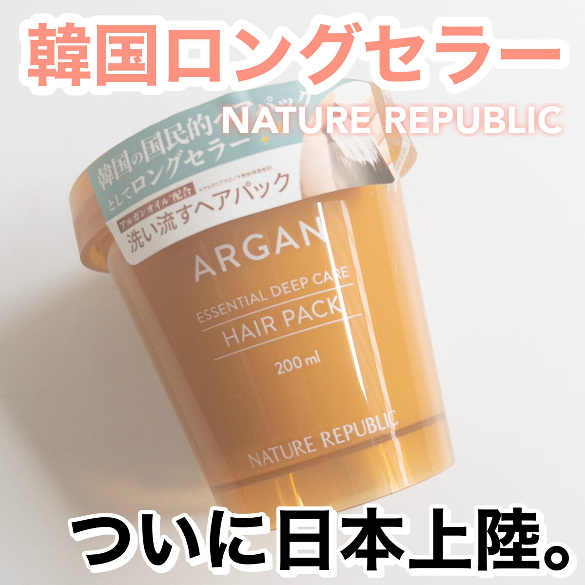 アルガンエッセンシャル ディープケアヘアパック/ネイチャーリパブリック/ヘアマスク・ヘアパックを使ったクチコミ（1枚目）