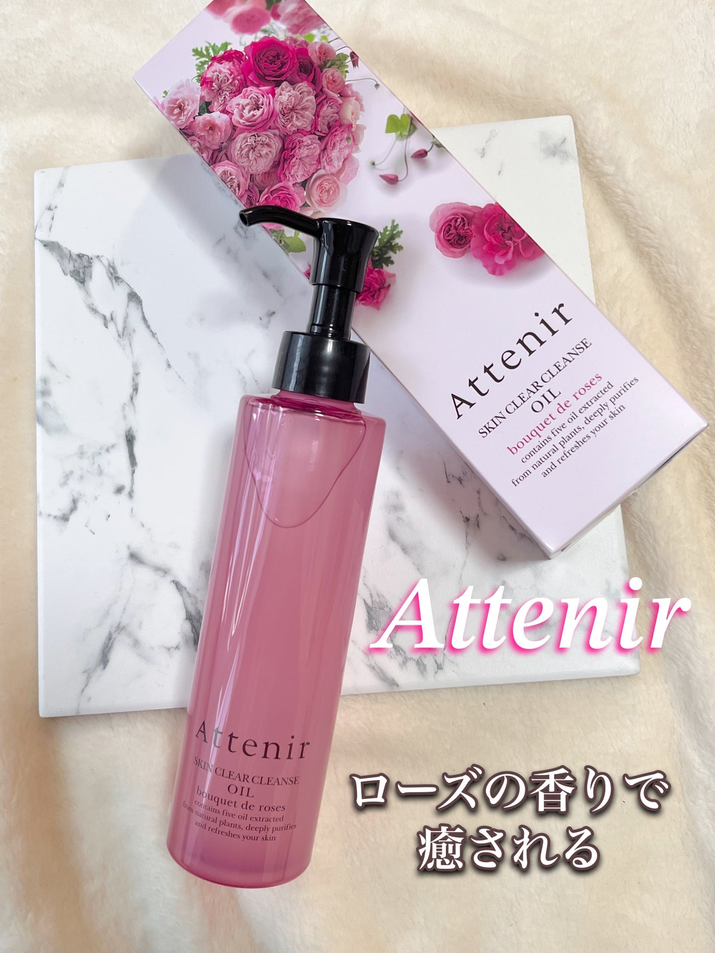 スキンクリア クレンズ オイル アロマタイプ ブーケ ド ローズ /アテニア/オイルクレンジングを使ったクチコミ(1枚目)