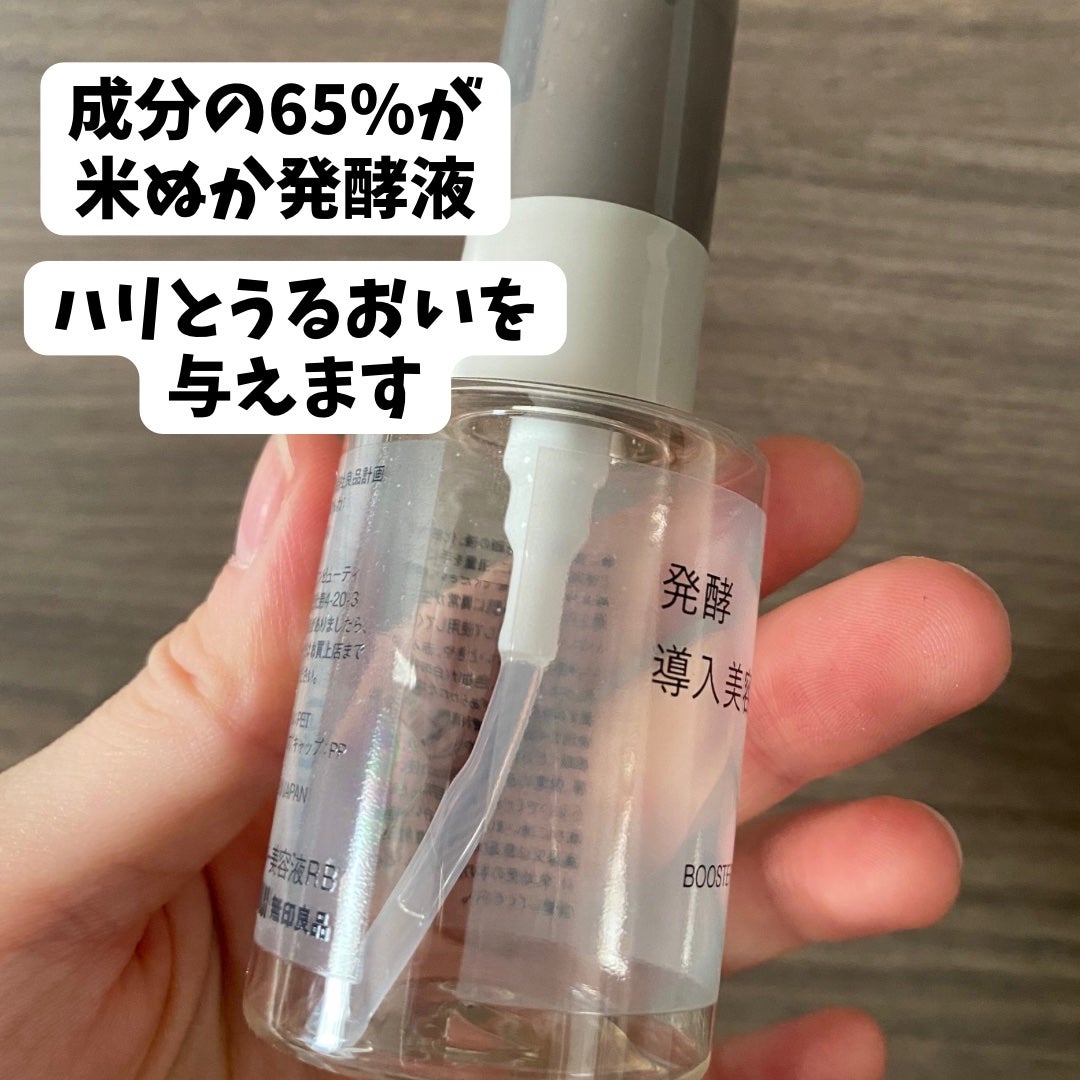 発酵導入美容液/無印良品/ブースター・導入液を使ったクチコミ(2枚目)