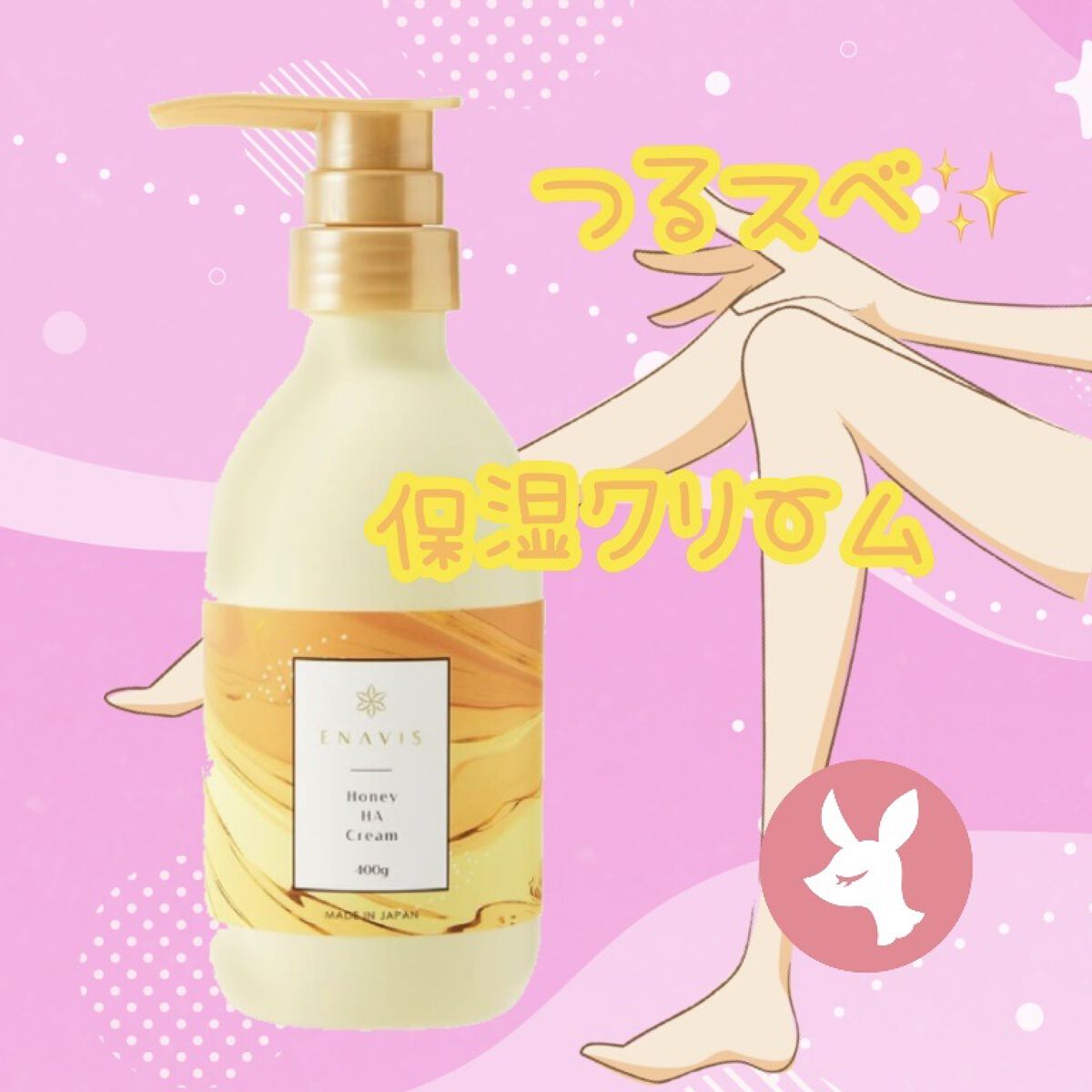 ENAVIS ハニーHAクリーム/ENAVIS/ボディクリームを使ったクチコミ（1枚目）