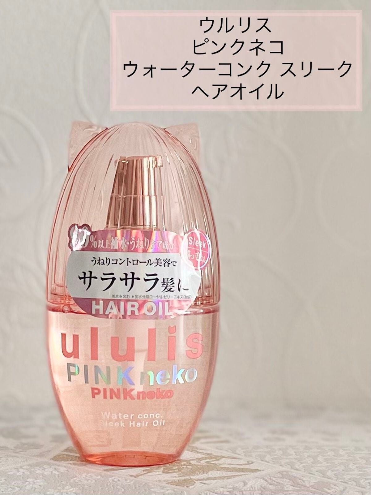 ウルリス ピンクネコ ウォーターコンク スリーク ヘアオイル/ululis/ヘアオイルを使ったクチコミ(1枚目)