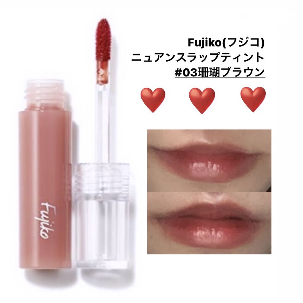 ニュアンスラップティント/Fujiko/リップティントを使ったクチコミ（1枚目）