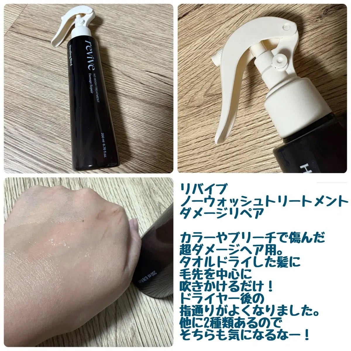 リバイブ ノーウォッシュトリートメント ダメージリペア/Healing bird/アウトバストリートメントを使ったクチコミ(2枚目)