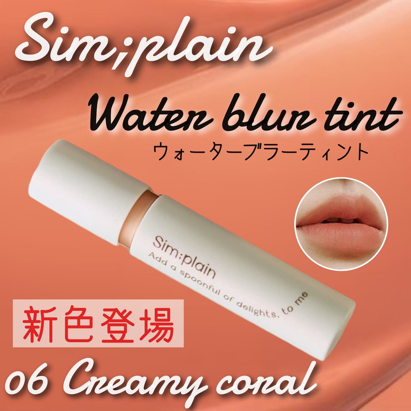 シンプレイン ウォーターブラーティント/Sim;plain/リップティントを使ったクチコミ(1枚目)