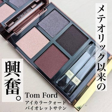 アイ カラー クォード C /TOM FORD BEAUTY/アイシャドウパレットを使ったクチコミ（1枚目）