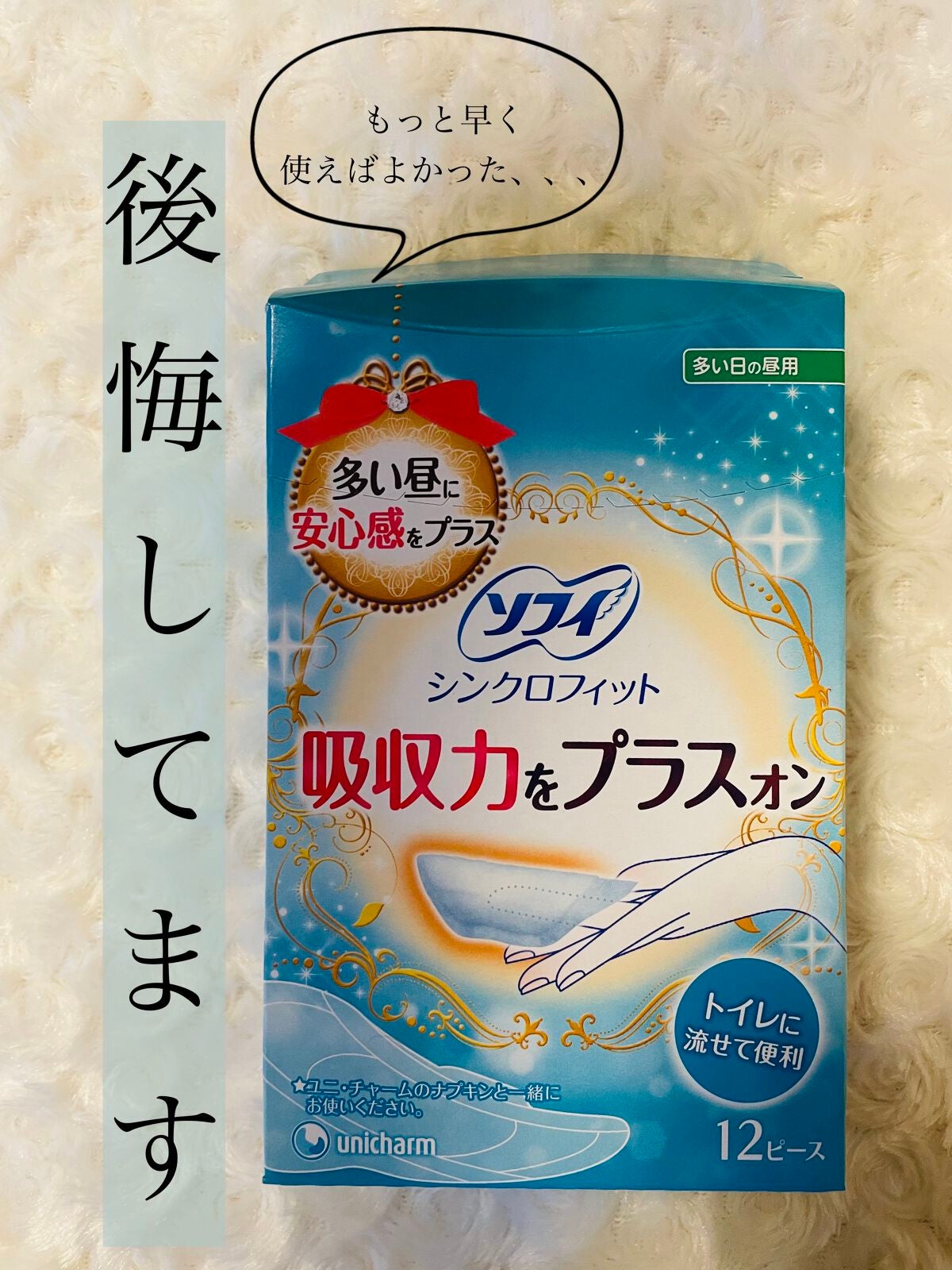 ソフィ シンクロフィット 多い日の昼用/ソフィ/ナプキンを使ったクチコミ(1枚目)