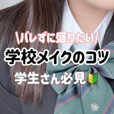 ＼学校メイクのコツ🏫🔰／

バレずに盛りたい学生必見❤︎

スクールメイクフルver.はこちら⬇️
https://lipscosme.com/posts/6164983?_t=zLqY&_r=QQYX