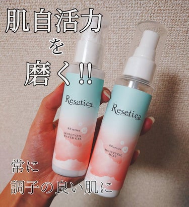 RR モイストベールミスト/Resetica(リセチカ)/ミスト状化粧水を使ったクチコミ（1枚目）