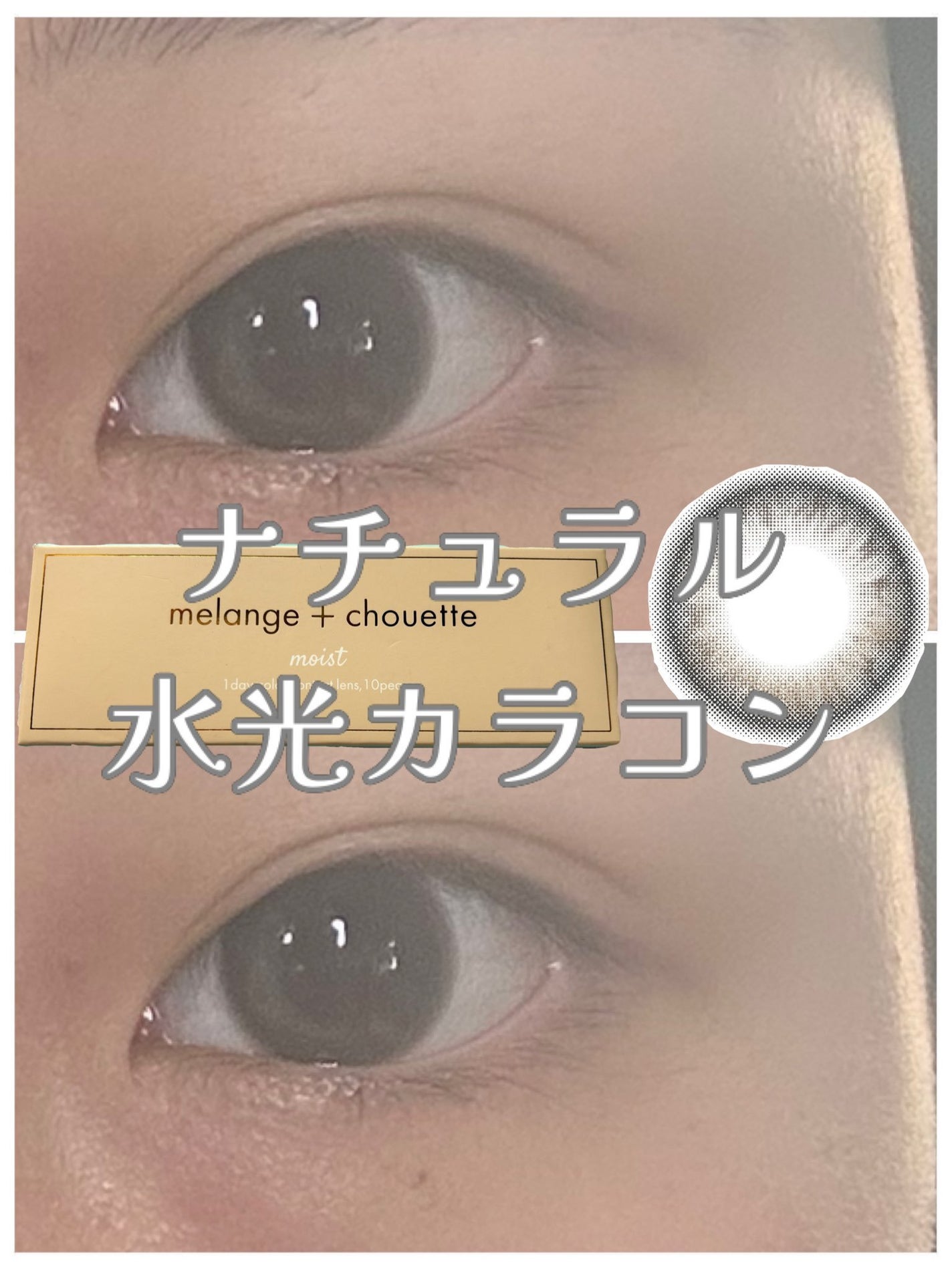メランジェ シュエット ワンデー/melange+chouette/ワンデー(1DAY)カラコンを使ったクチコミ(1枚目)
