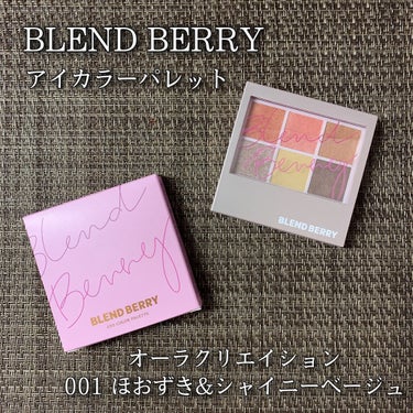 オーラクリエイション/BLEND BERRY/パウダーアイシャドウを使ったクチコミ（1枚目）