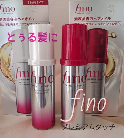 フィーノ プレミアムタッチ 濃厚美容液ヘアオイル/フィーノ/ヘアオイルを使ったクチコミ(1枚目)