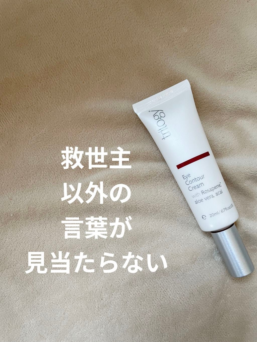 アイコントア クリーム/trilogy/アイケア・アイクリームを使ったクチコミ(1枚目)