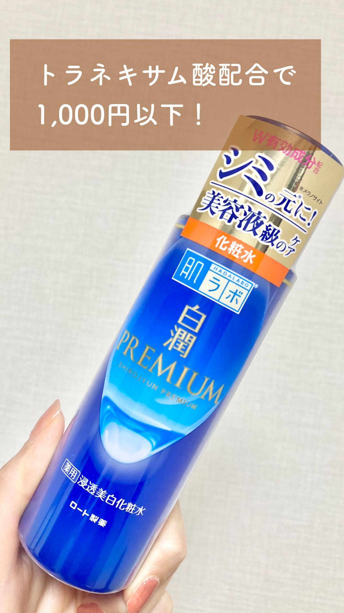 白潤プレミアム薬用浸透美白化粧水/肌ラボ/化粧水を使ったクチコミ(1枚目)