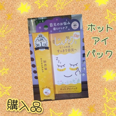 ホットアイパック/温和漢/アイケア・アイクリームを使ったクチコミ（1枚目）