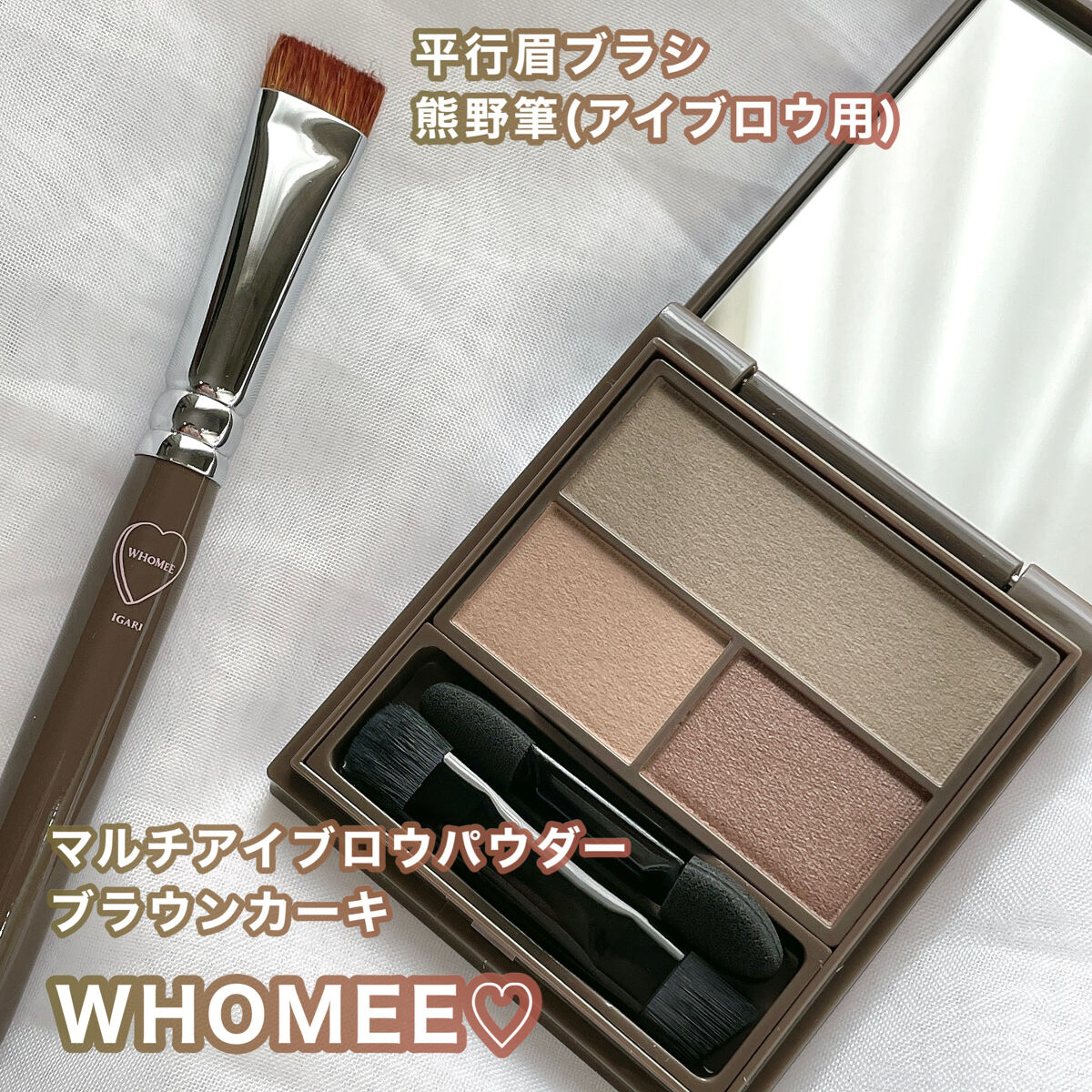 フーミー マルチアイブロウパウダー ブラウンカーキ/WHOMEE/パウダーアイブロウを使ったクチコミ（1枚目）