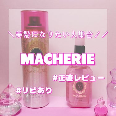 ヘアオイル EX/MACHERIE/ヘアオイルを使ったクチコミ（1枚目）