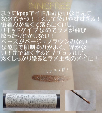 トゥインクル グリッター/innisfree/リキッドアイライナーを使ったクチコミ(2枚目)