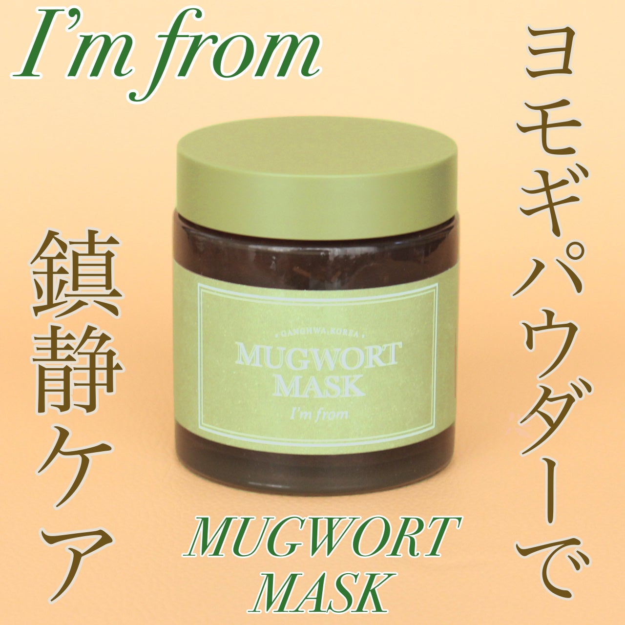 マグワートマスク/I'm from/洗い流すパック・マスクを使ったクチコミ(1枚目)