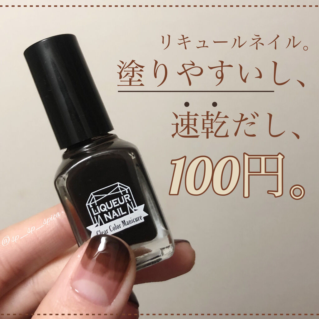 リキュールネイル/キャンドゥ/マニキュアを使ったクチコミ（1枚目）