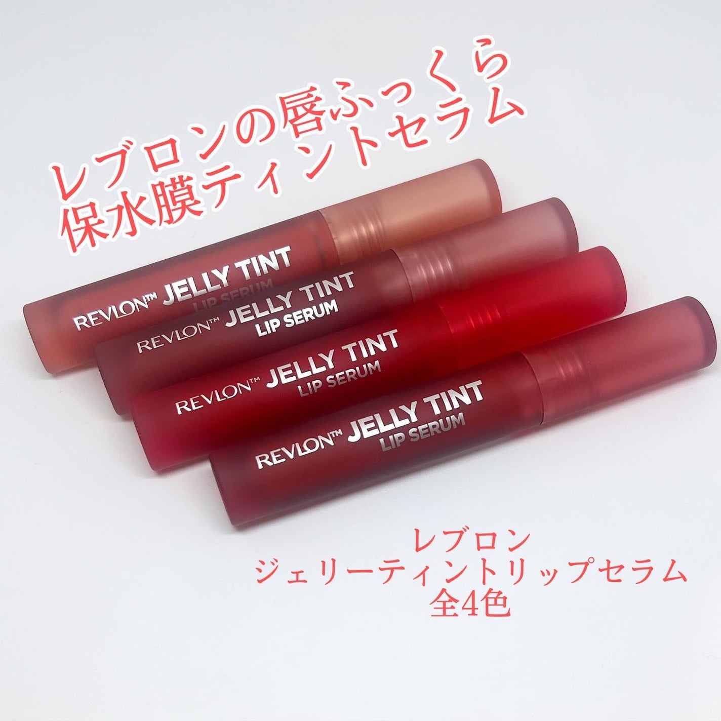 レブロン ジェリー ティント リップ セラム/REVLON/リップティントを使ったクチコミ(1枚目)