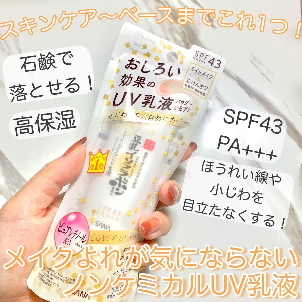 スキンケアUV下地/なめらか本舗/化粧下地を使ったクチコミ（1枚目）