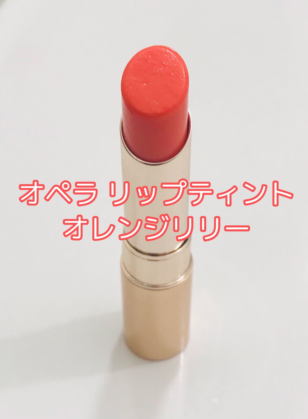 オペラ リップティント N/OPERA/リップティントを使ったクチコミ(1枚目)