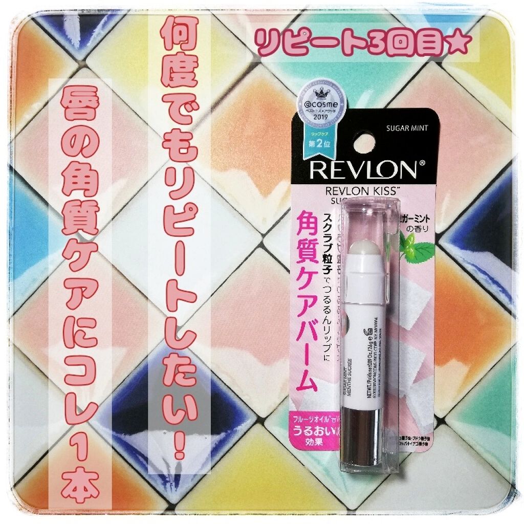 レブロン キス シュガー スクラブ/REVLON/リップスクラブを使ったクチコミ（1枚目）