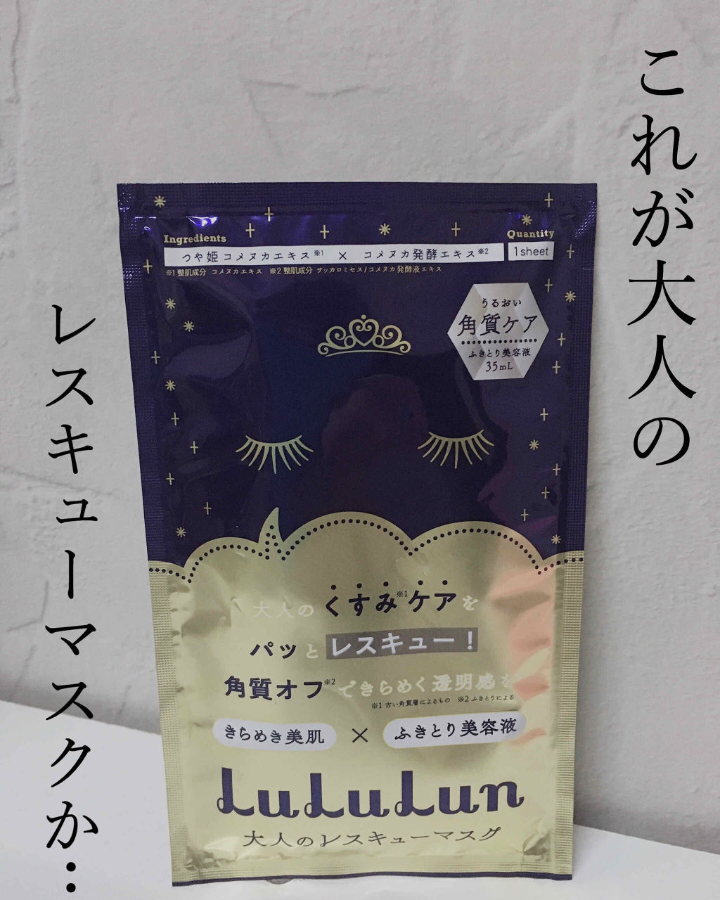 ルルルンワンナイト 大人レスキュー 角質オフ/ルルルン/シートマスク・パックを使ったクチコミ（1枚目）