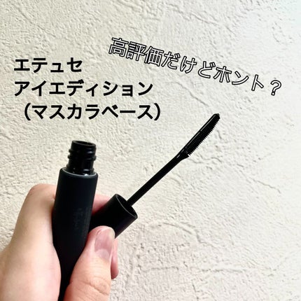 エテュセ アイエディション (マスカラベース)/ettusais/マスカラ下地を使ったクチコミ(1枚目)