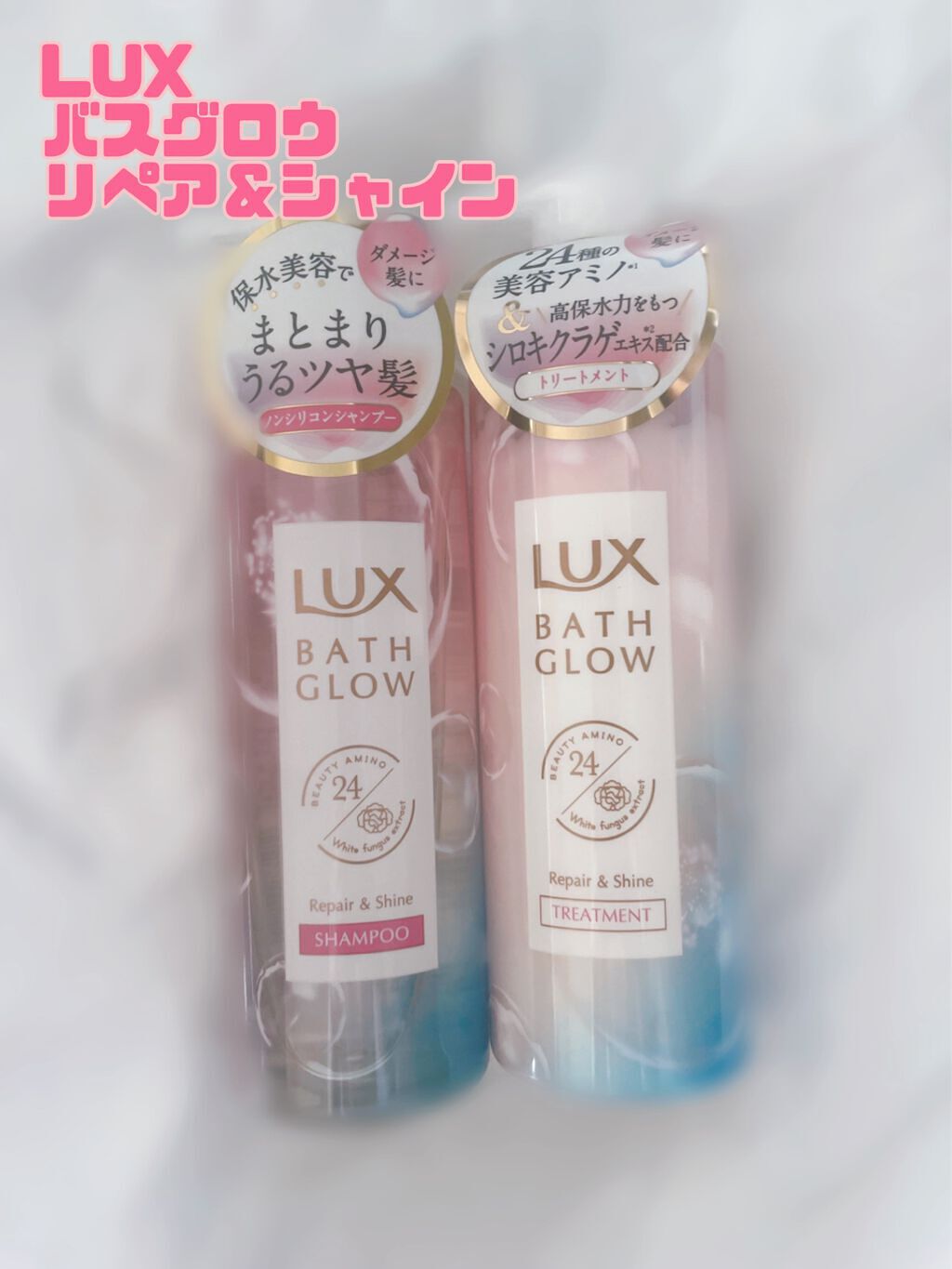 バスグロウ リペア&シャイン シャンプー/トリートメント/LUX/シャンプー・コンディショナーを使ったクチコミ(1枚目)