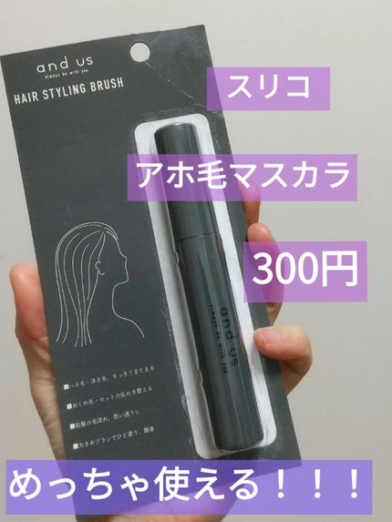 ヘアスタイリングブラシ/and us/その他スタイリングを使ったクチコミ(1枚目)