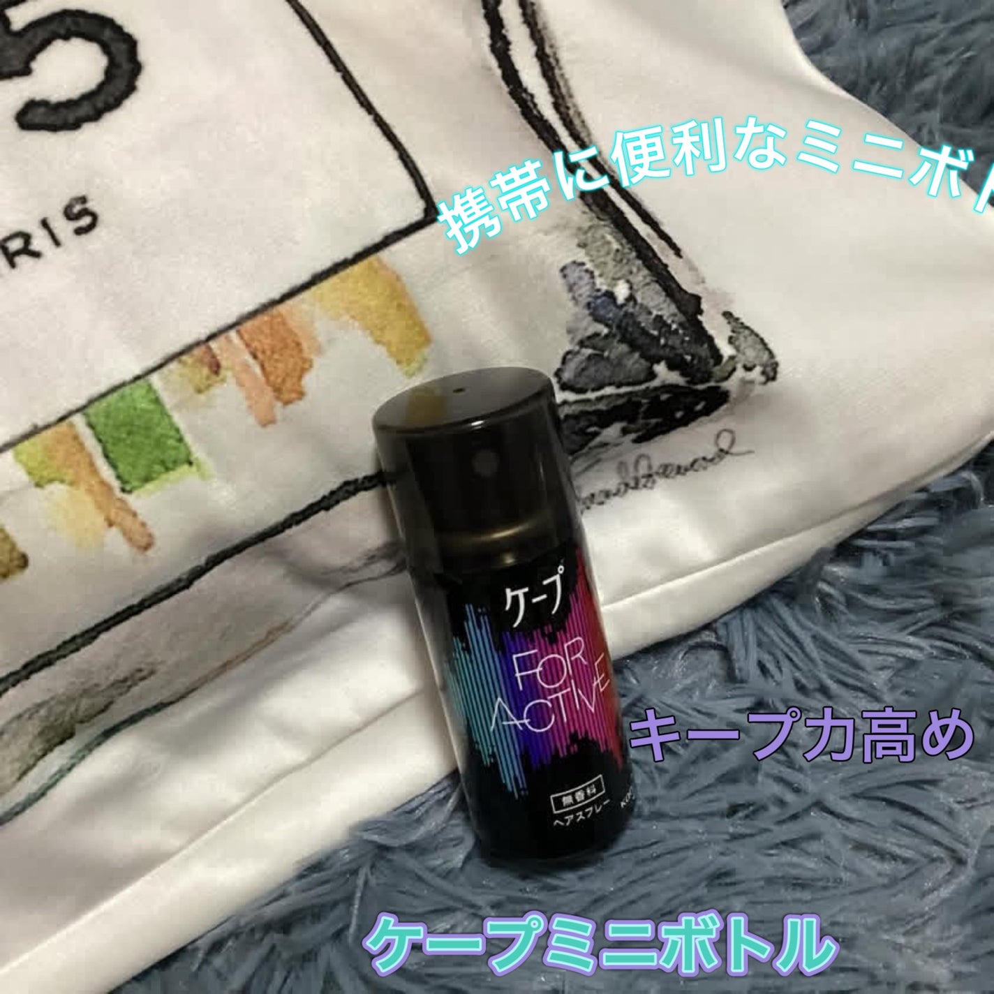 FOR ACTIVE/ケープ/ヘアスプレーを使ったクチコミ(1枚目)