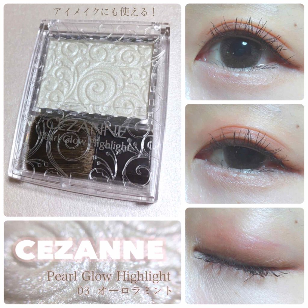 パールグロウハイライト/CEZANNE/パウダーハイライトを使ったクチコミ(1枚目)