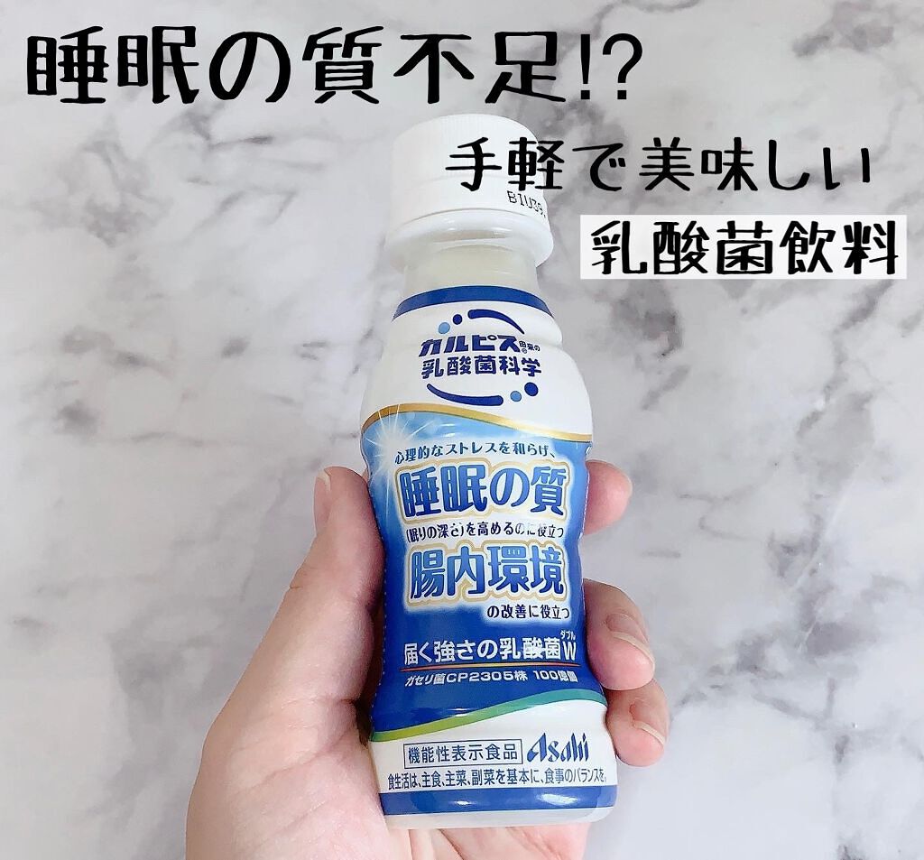 カルピス 睡眠の質 腸内環境/カルピス/乳酸菌飲料を使ったクチコミ(1枚目)