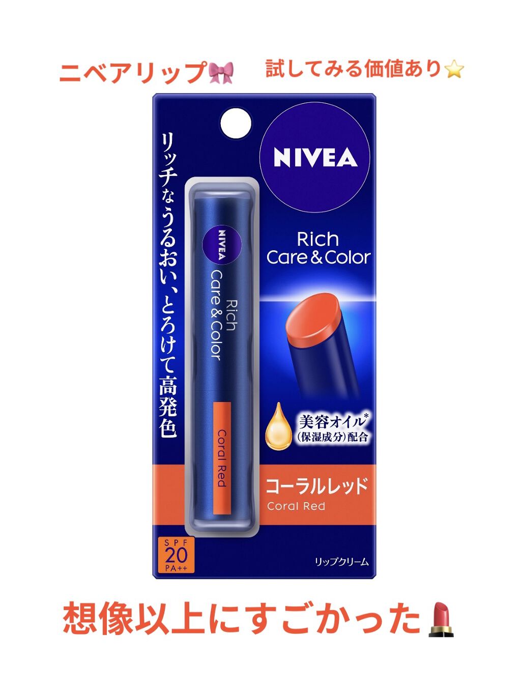 ニベア リッチケア＆カラーリップ/ニベア/リップクリームを使ったクチコミ（1枚目）