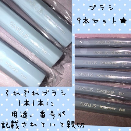 SIXPLUS 八角メイクブラシ9本セット—Inspiration シリーズ/SIXPLUS/メイクブラシを使ったクチコミ(3枚目)
