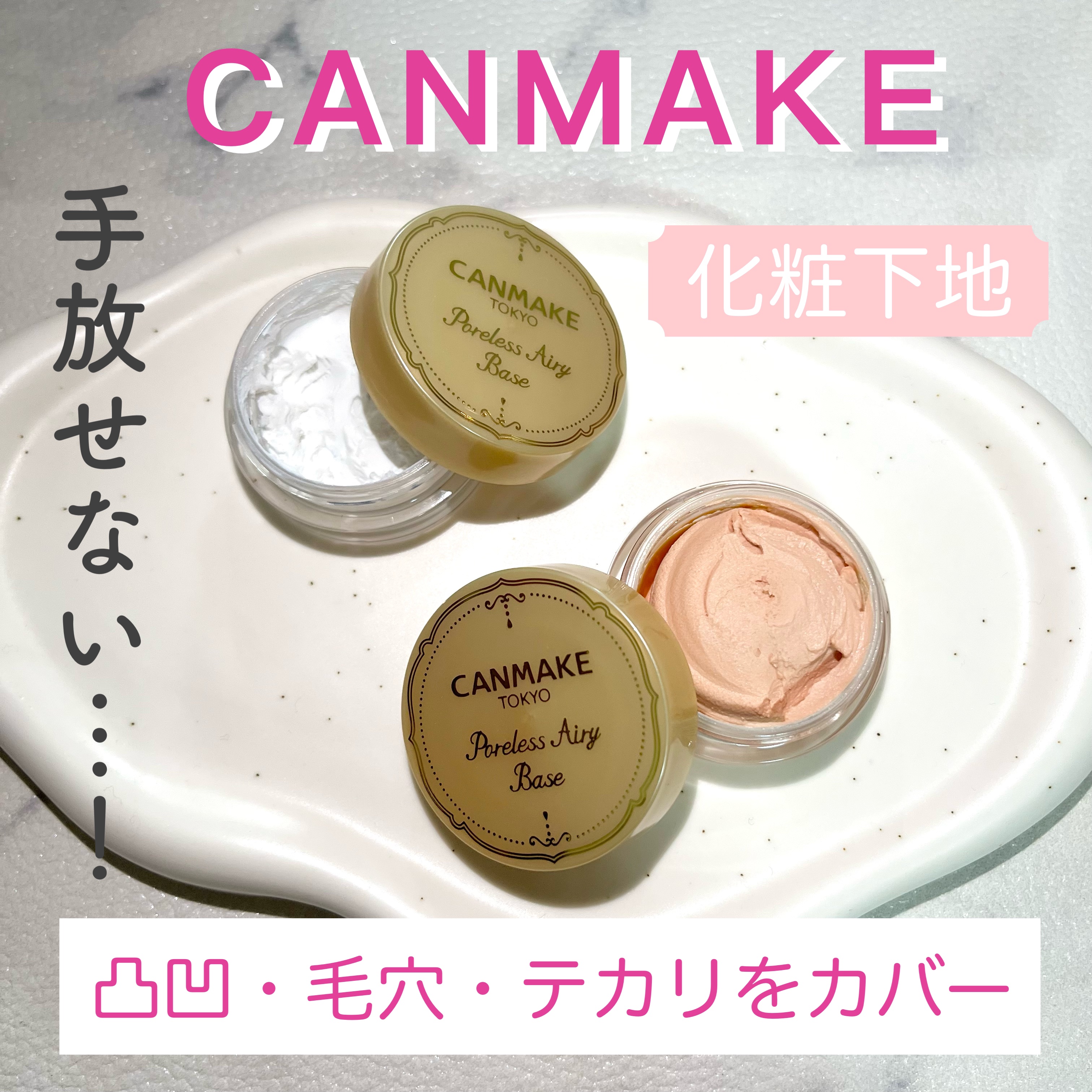 ポアレスエアリーベース/キャンメイク/化粧下地を使ったクチコミ（1枚目）