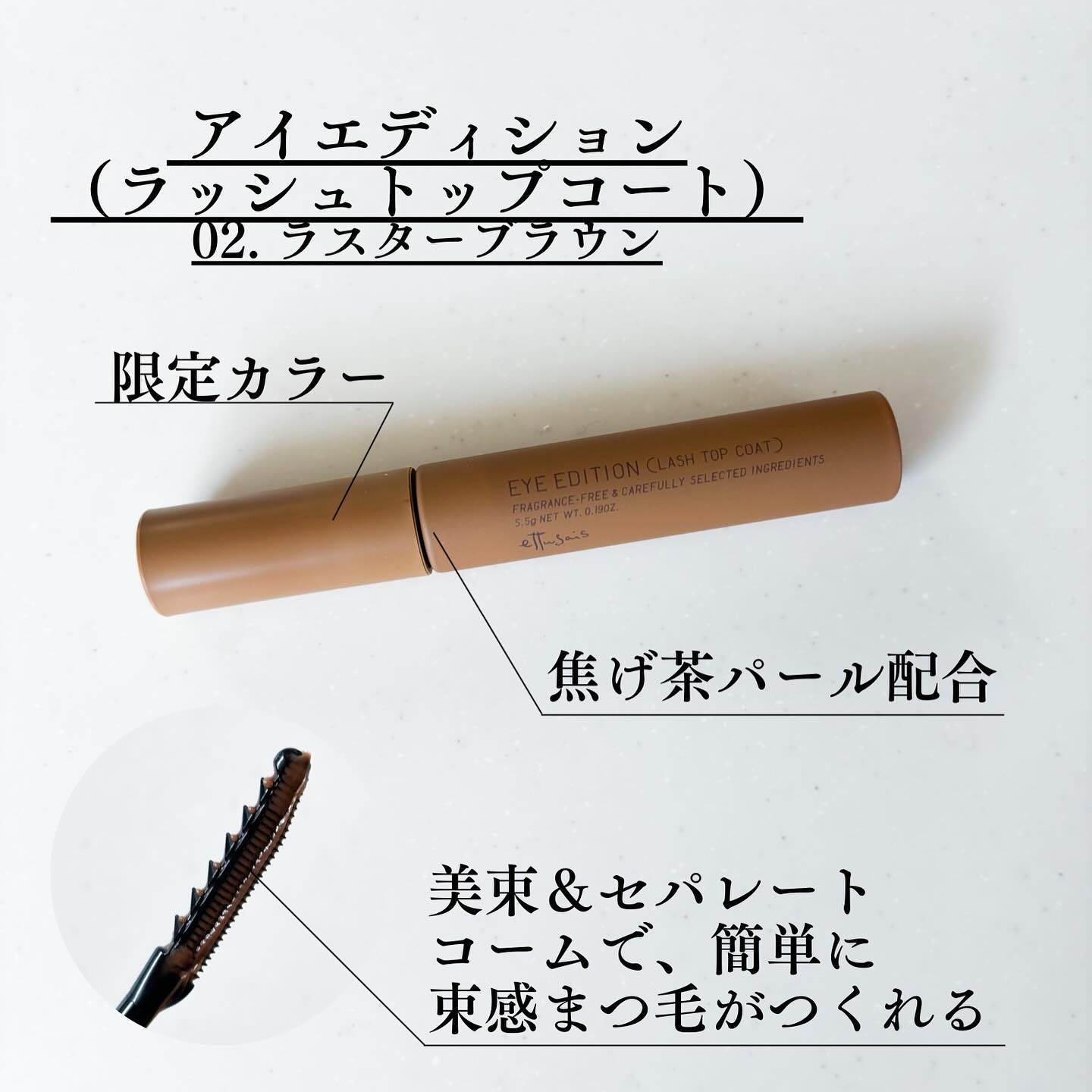 エテュセ アイエディション(ラッシュトップコート) 02 ラスターブラウン/ettusais/マスカラトップコートを使ったクチコミ（2枚目）
