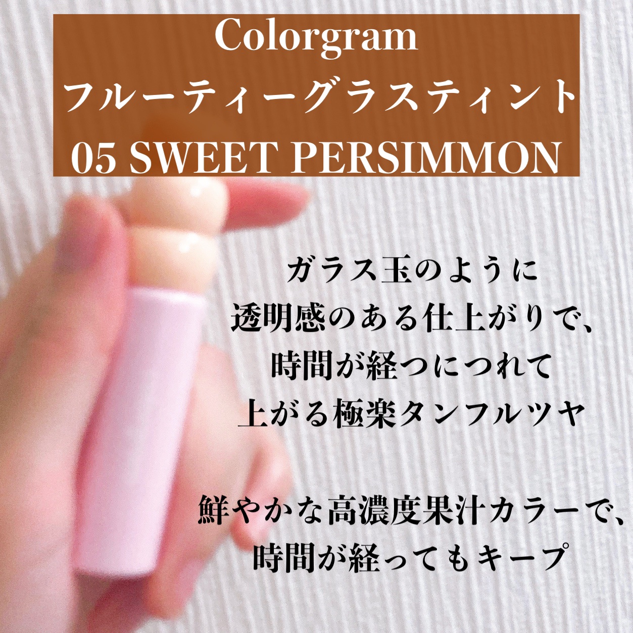 タンフルグラスティント/Colorgram/リップティントを使ったクチコミ（2枚目）