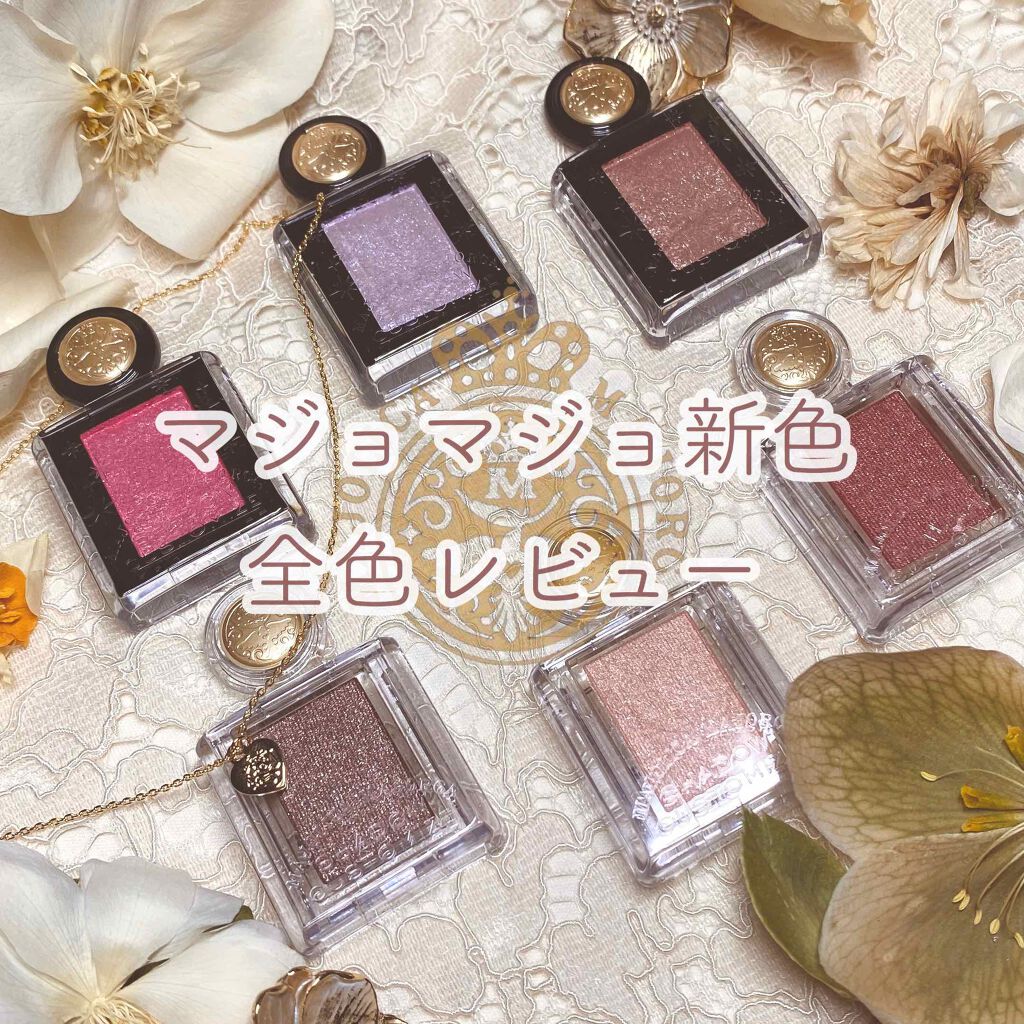 シャドーカスタマイズ/MAJOLICA MAJORCA/単色アイシャドウを使ったクチコミ（1枚目）