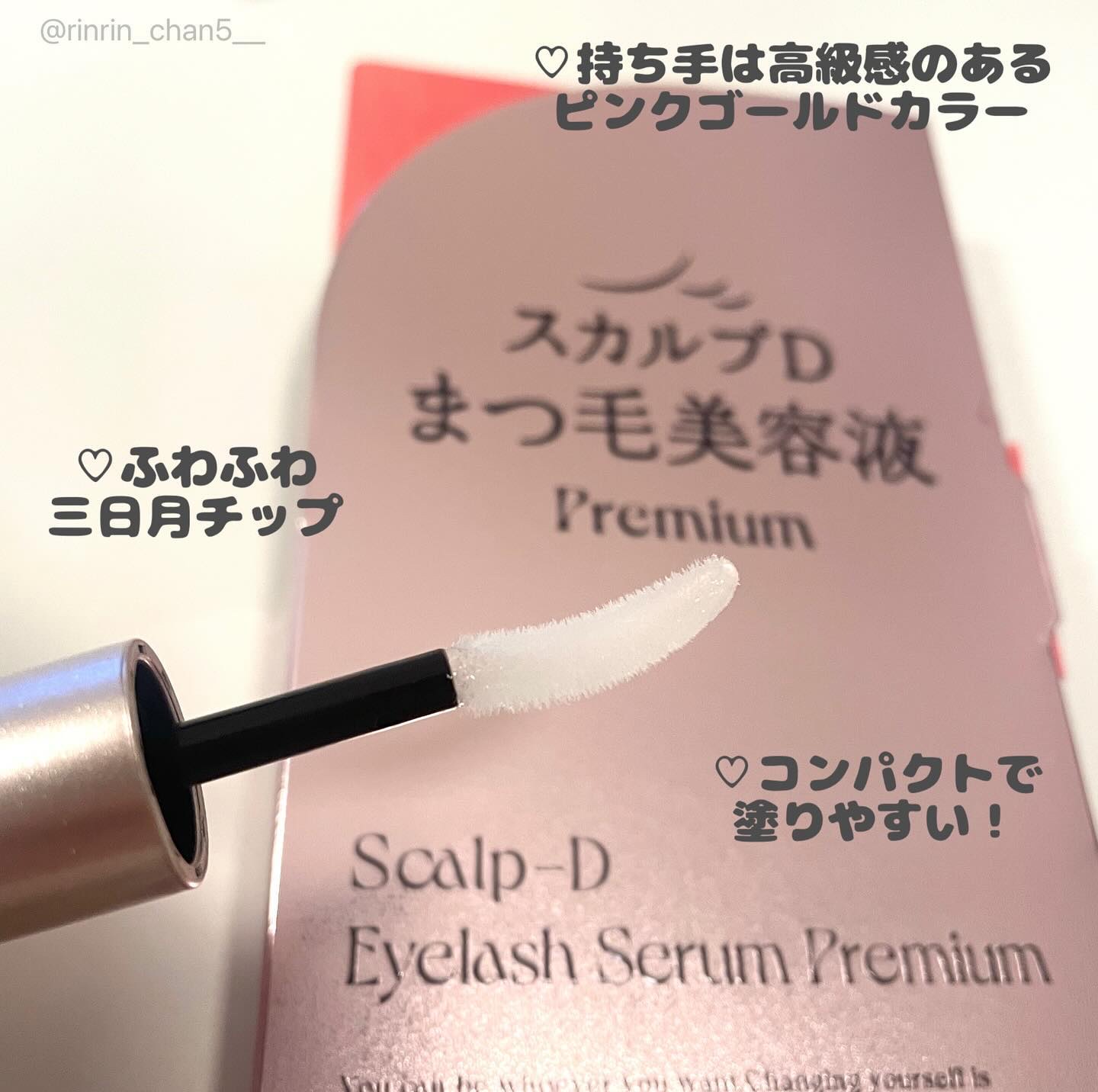 スカルプD アイラッシュセラム プレミアム/アンファー(スカルプD)/まつげ美容液を使ったクチコミ（2枚目）