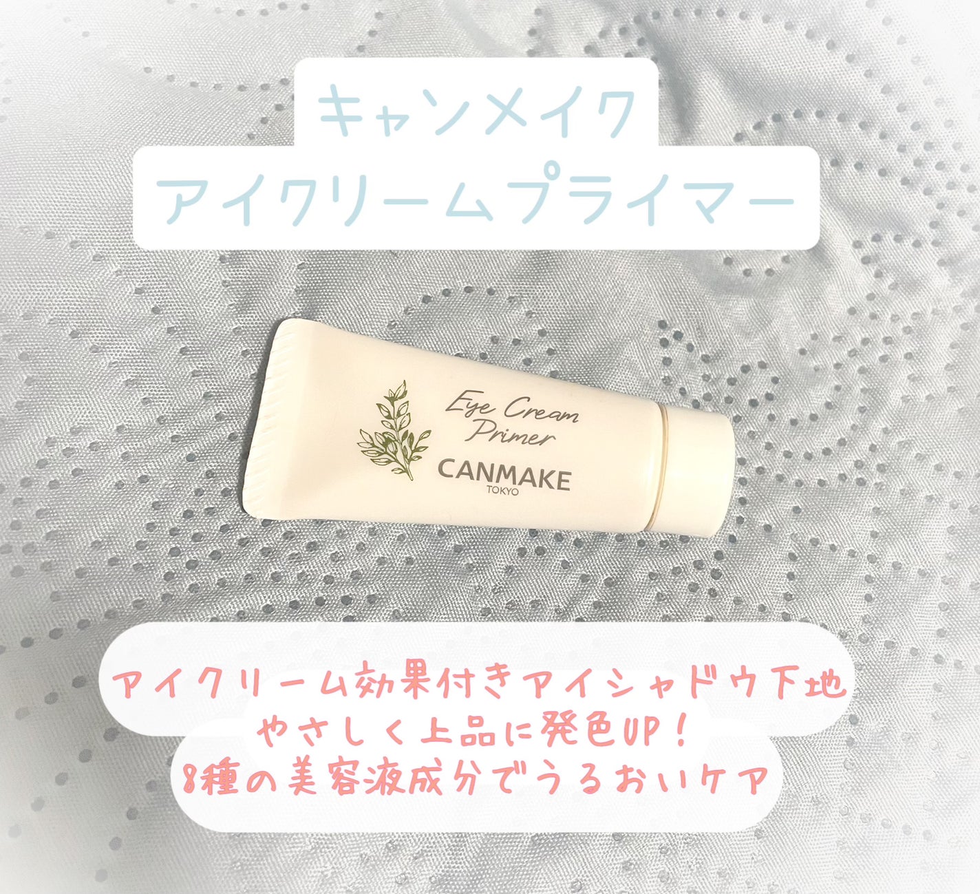 アイクリームプライマー/キャンメイク/アイシャドウベースを使ったクチコミ(1枚目)