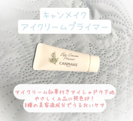 アイクリームプライマー/キャンメイク/アイシャドウベースを使ったクチコミ(1枚目)