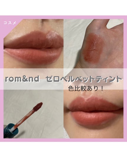 ゼロベルベットティント/rom&nd/リップティントを使ったクチコミ(1枚目)