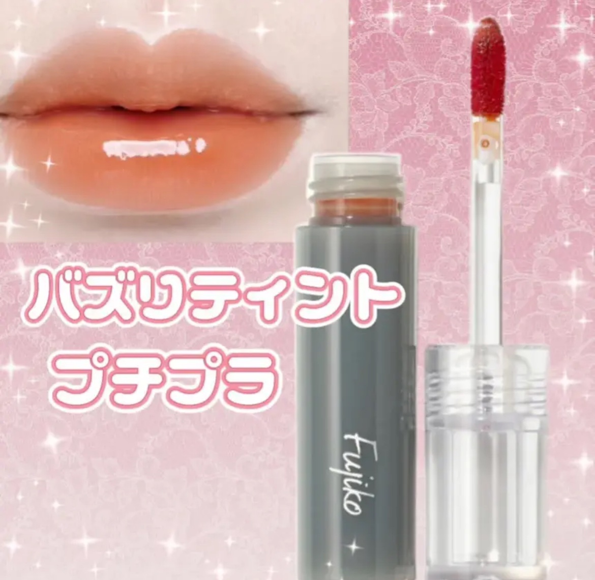 ニュアンスラップティント/Fujiko/リップティントを使ったクチコミ（1枚目）