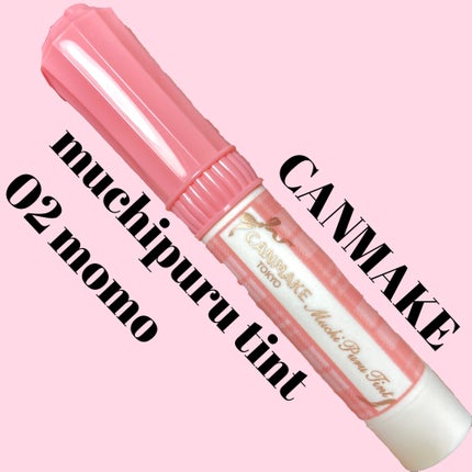 むちぷるティント/キャンメイク/リップティントを使ったクチコミ(1枚目)