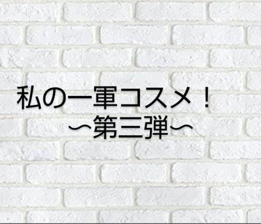 私の一軍コスメ第三弾！




こんにちは〜またまた前回に引き続き私の一軍コスメを紹介していきたいと思います〜
今回は第三弾と言う事で、リップを紹介したいと思います！👶👶👶👶👶








〜保湿リ