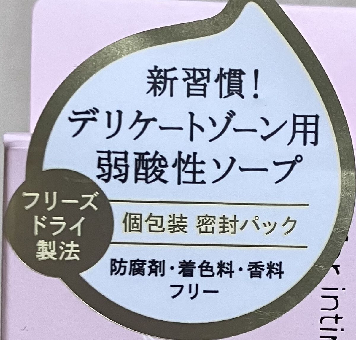 フェミニンウォッシュFD 8 packs/Femille/デリケートゾーンケアを使ったクチコミ（2枚目）